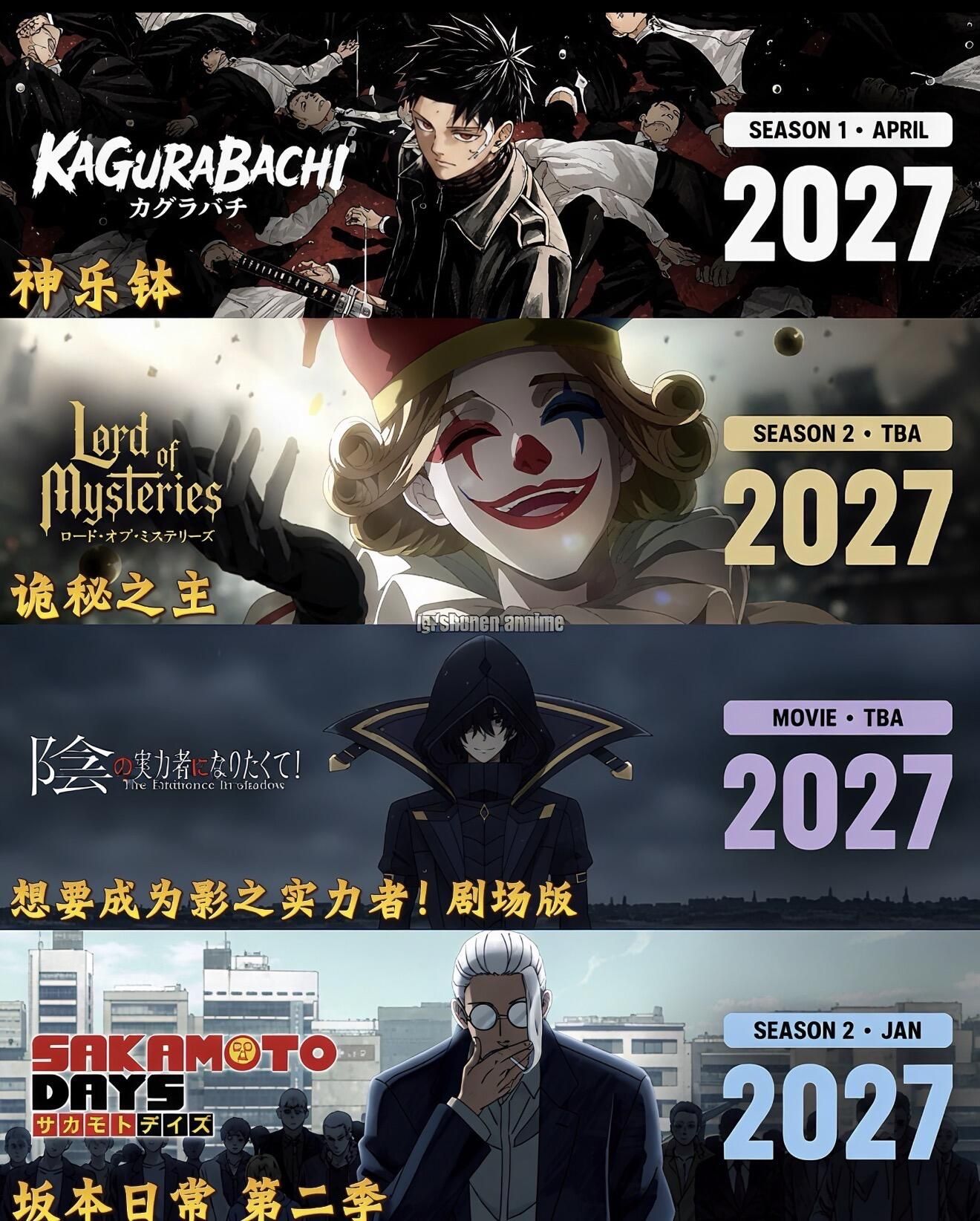 2027年新番预告